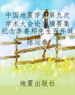 中国地震学会第九次学