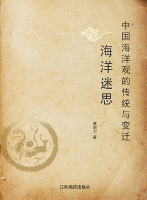海洋迷思——中国海洋