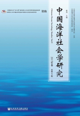 中国海洋社会学研究（20