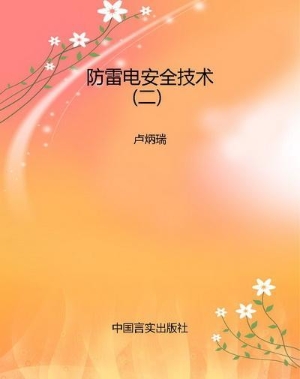 防雷电安全技术（二）
