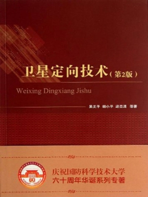 卫星定向技术