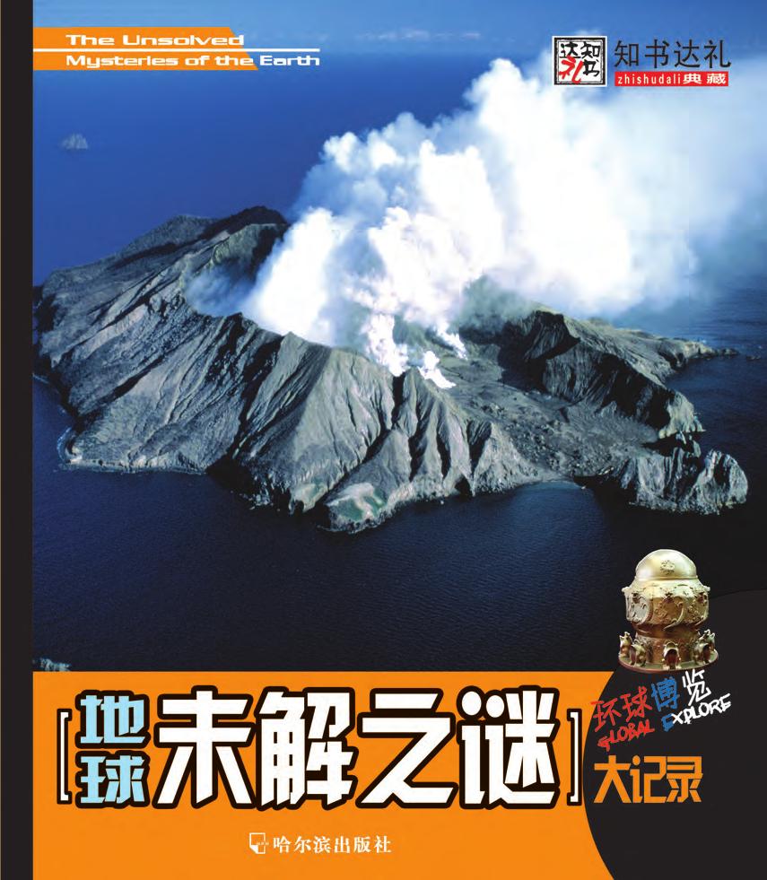 地球未解之谜大记录