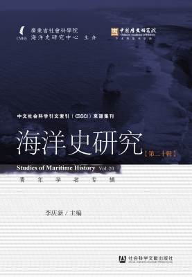 海洋史研究（第二十辑）