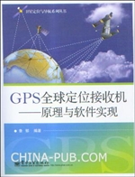 GPS全球定位接收机