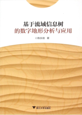 基于流域信息树的数字