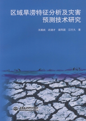 区域旱涝特征分析及灾