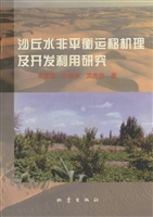 沙丘水非平衡运移机理