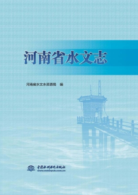 河南省水文志