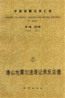 中国强震记录汇报（第一