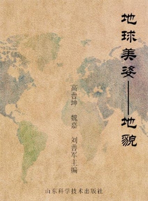 地球美姿——地貌