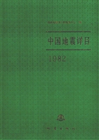 中国地震详目（1982）