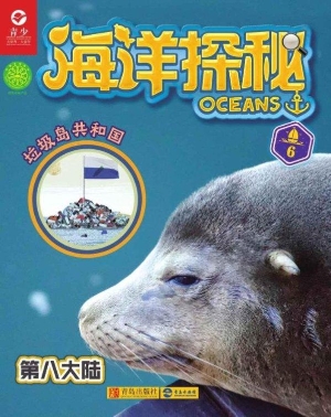 海洋探秘 6——第八大