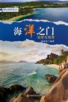 海洋之门：海岸与海湾