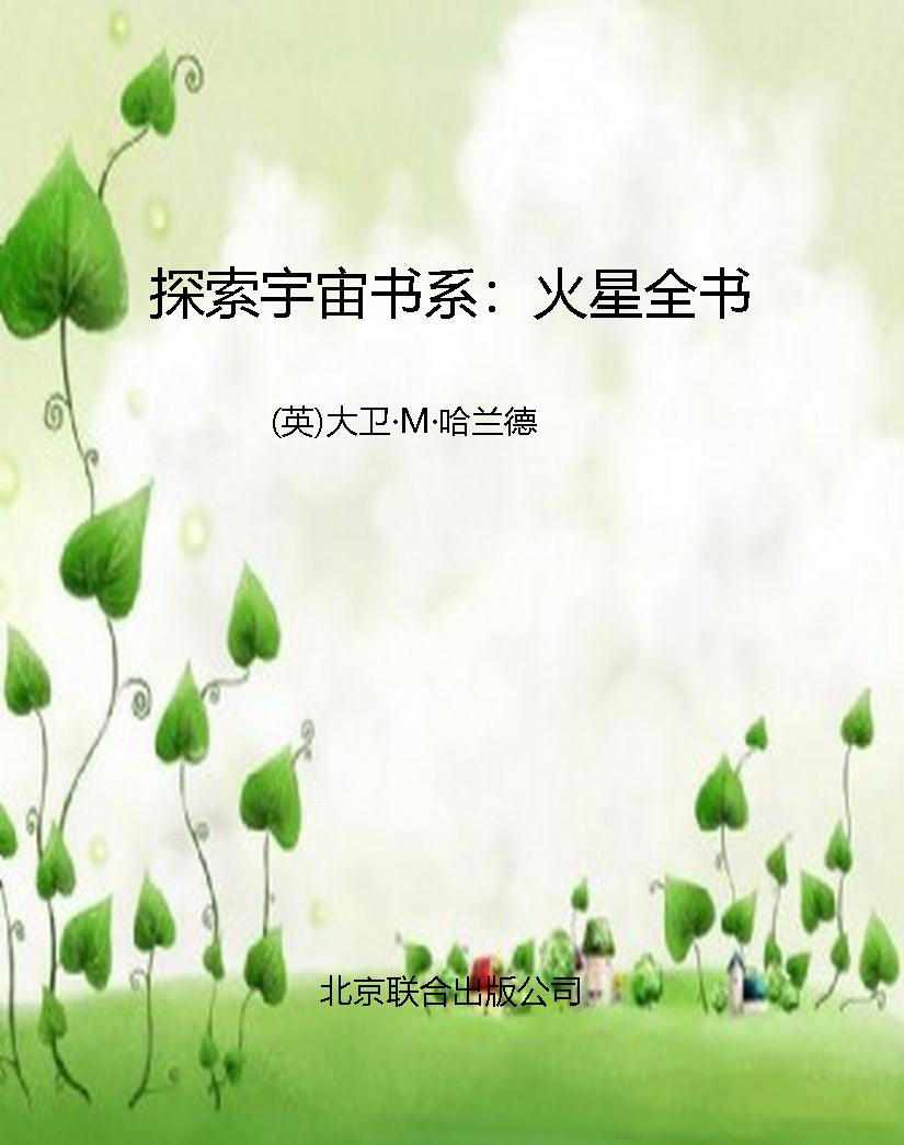 探索宇宙书系：火星全书