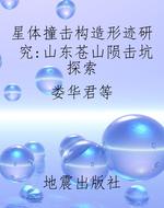 星体撞击构造形迹研究
