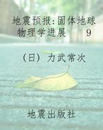 地震预报：固体地球物理
