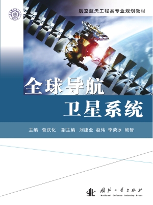 全球导航卫星系统
