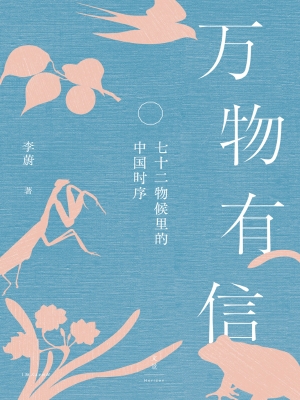 万物有信：七十二物候里