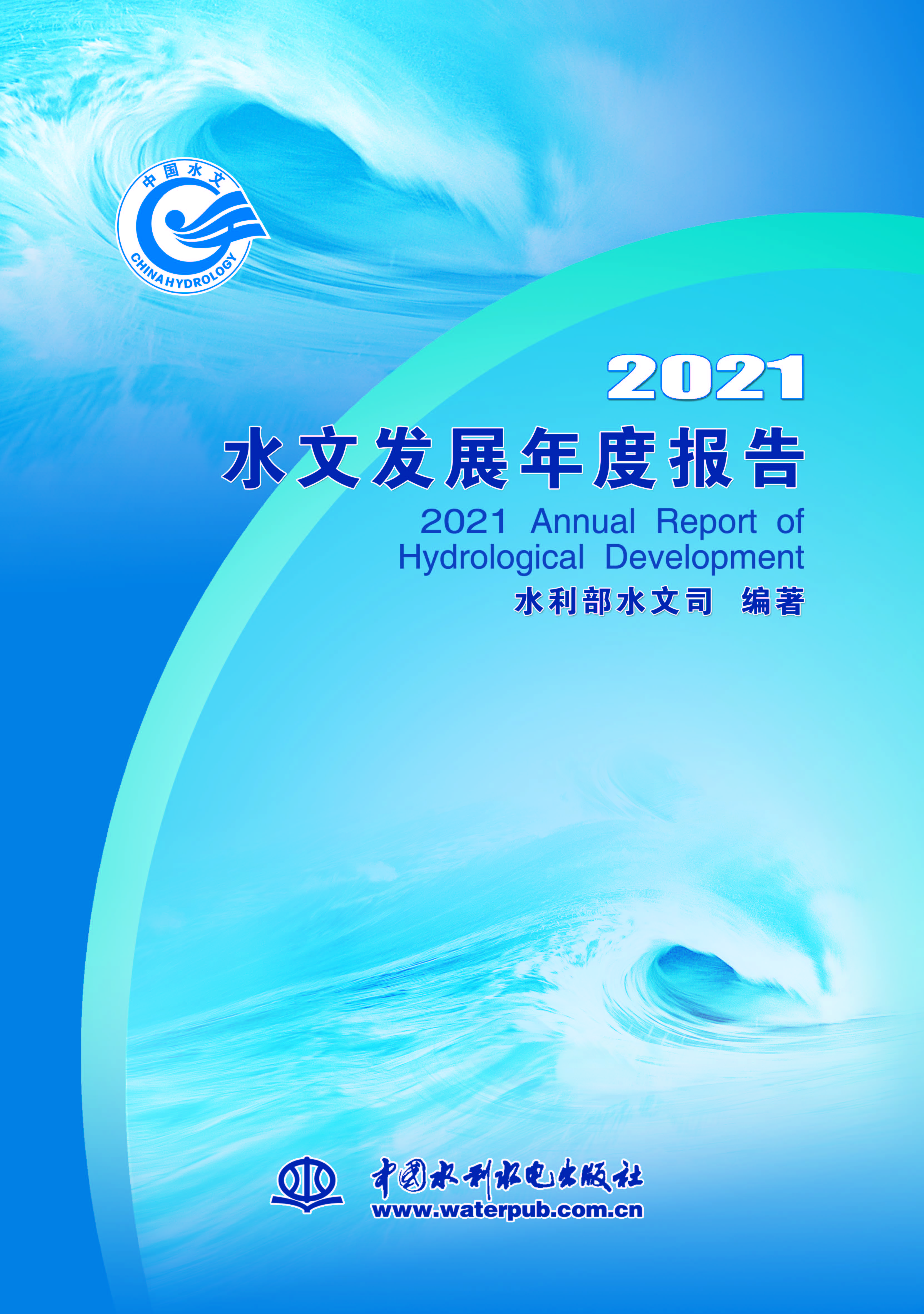 2021水文发展年度报告