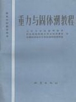 重力与固体潮教程
