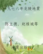 一九七六年龙陵地震