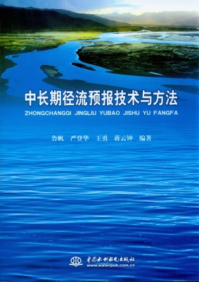 中长期径流预报技术与