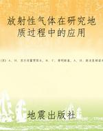放射性气体在研究地质