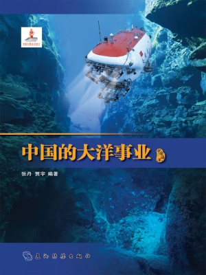 中国的大洋事业（中文版