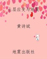 土层应变与地震