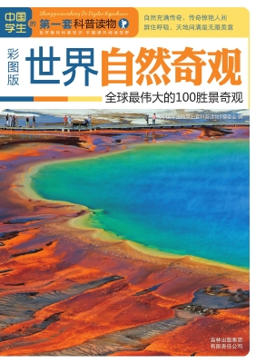 世界自然奇观——全球