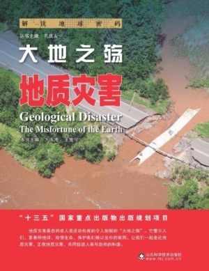 大地之殇——地质灾害