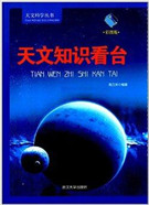 天文知识看台