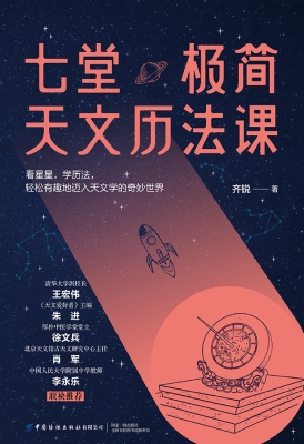 七堂极简天文历法课