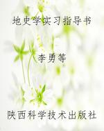 地史学实习指导书