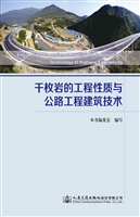 千枚岩的工程性质与公