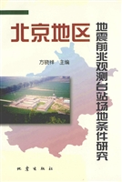 北京地区地震前兆观测