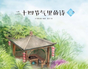 二十四节气里的诗——