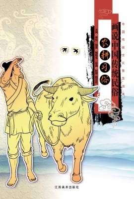 画说中国传统民俗——