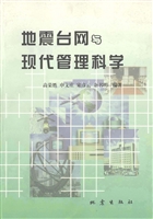 地震台网与现代管理科