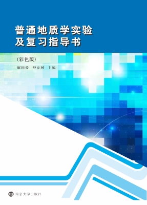 普通地质学实验及复习