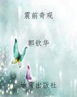 震前奇观