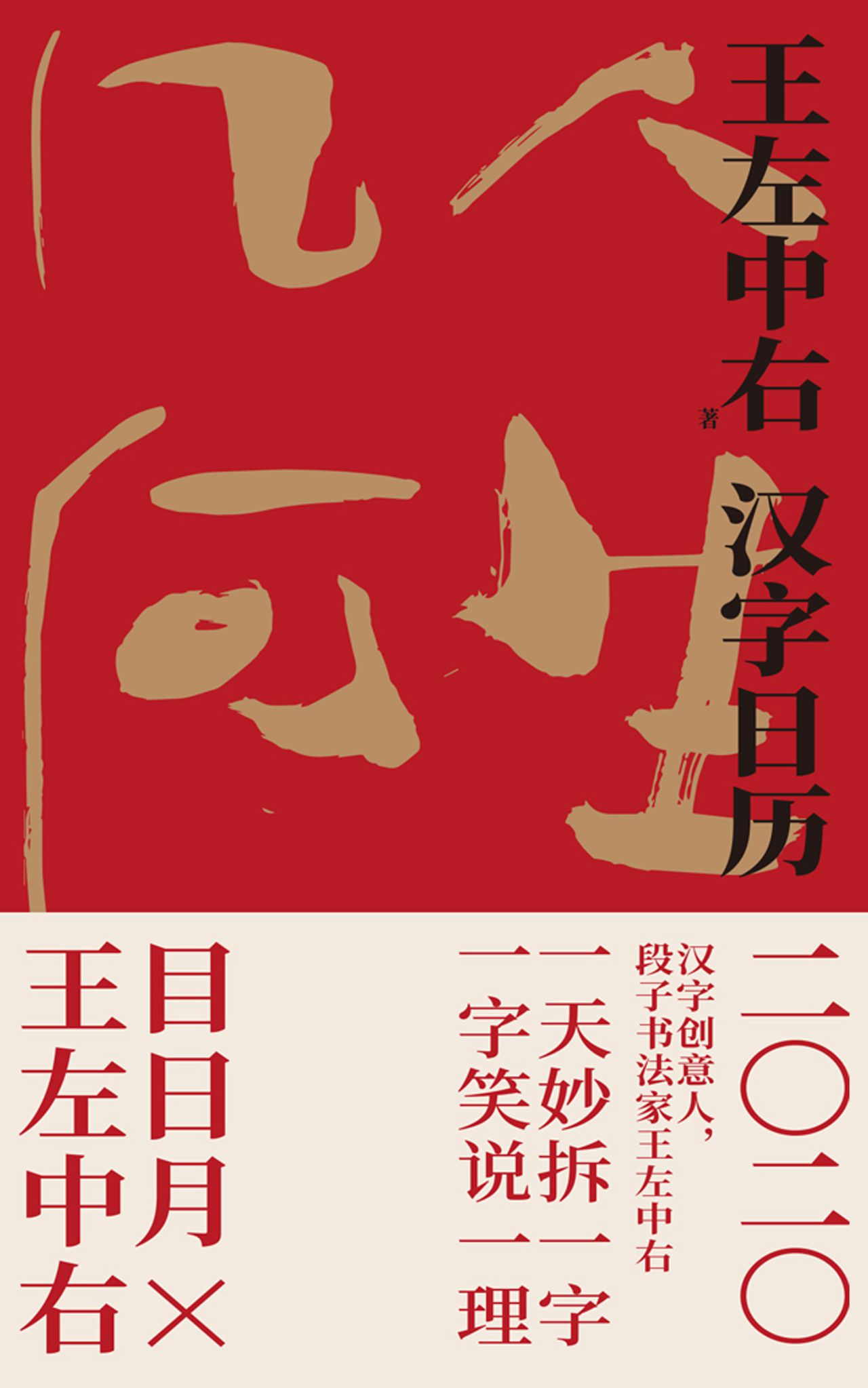 汉字日历.2020