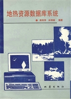 地热资源数据库系统