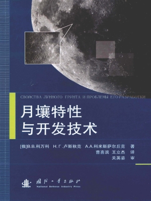 月壤特性与开发技术