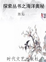 探索丛书之海洋奥秘