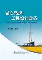 岩心钻探工程设计实务