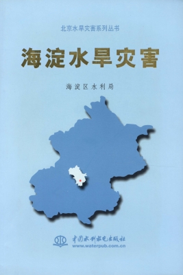 海淀水旱灾害