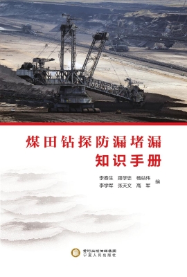 煤田钻探防漏堵漏知识
