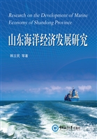 山东海洋经济发展研究