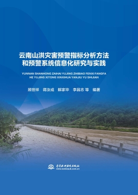 云南山洪灾害预警指标